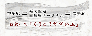 博多・福岡空港国際線ターミナル・太宰府間西鉄バスくうこうだざいふ