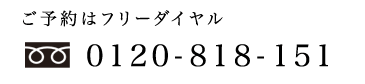 ご予約はフリーダイヤル0120-818-151