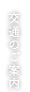 交通のご案内