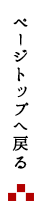 ページトップへ戻る