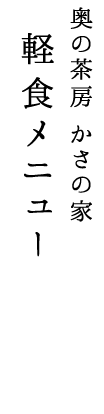 奥の茶房かさの家軽食メニュー