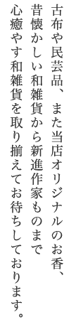 古布や民芸品・オリジナルのお香・昔懐かしい和雑貨から新進作家ものの和雑貨