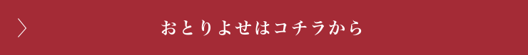 おとりよせはコチラから