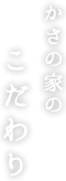 かさの家のこだわり