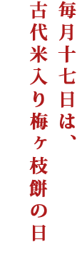 毎月十七日は、古代米入り梅ヶ枝餅の日