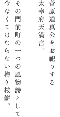 菅原道真公をお祀りする太宰府天満宮。風物詩である梅ケ谷餅。