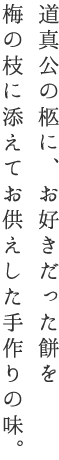 道真公の柩にお好きだった餅を梅の枝に添えてお供えした手作りの味