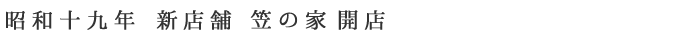 昭和十九年新店舗笠の家開店