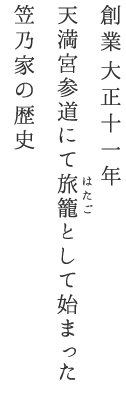 創業大正十一年天満宮参道にて旅籠として始まった笠乃家の歴史