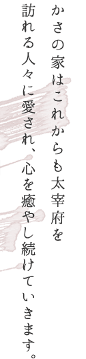 かさの家はこれからも太宰府を訪れる人々に愛され、心を癒やし続けていきます。