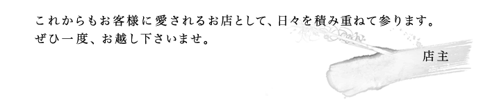 これからもお客様においしいをお届けする日々を積み重ねて参ります