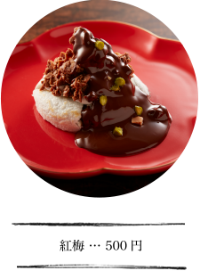 紅梅500円